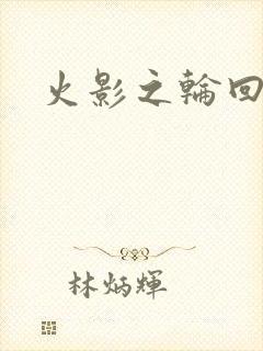 火影之轮回拂晓