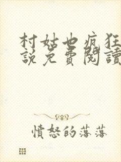 村姑也疯狂 小说免费阅读