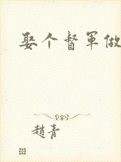 娶个督军做老婆