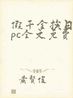 假千金挨日记npc全文免费阅读