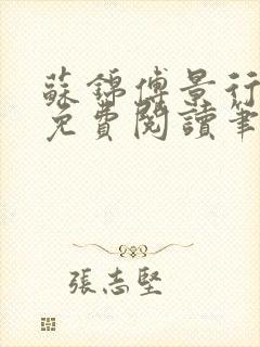 苏锦傅景行小说免费阅读笔趣阁