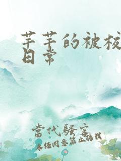 芊芊的被校长脔日常