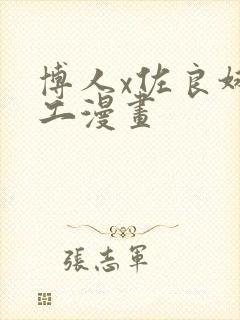 博人x佐良娜口工漫画