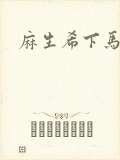 麻生希下马作品