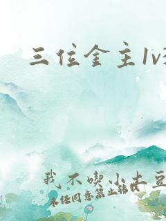 三位金主1v3