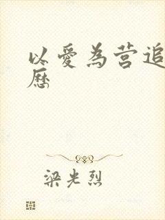 以爱为营追剧日历