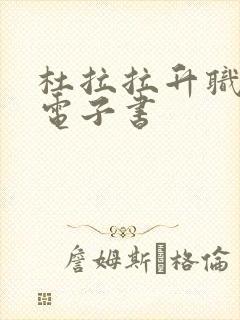 杜拉拉升职记 电子书