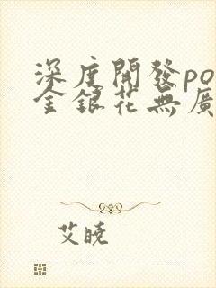 深度开发pop金银花无广告