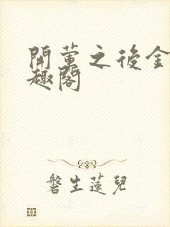 开荤之后金粥笔趣阁