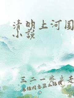 清明上河图密码小说