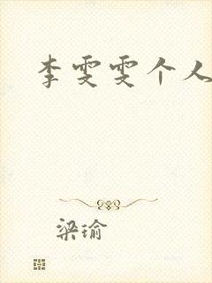 李雯雯个人资料