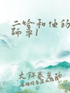 二哈和他的白猫师尊1