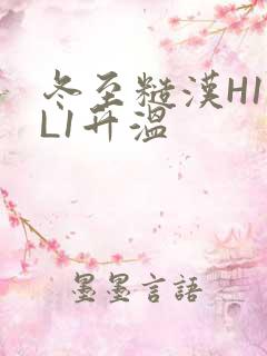 冬至糙汉H1VL1升温