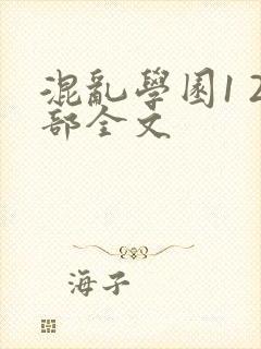 混乱学园1 2部全文