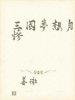 三国梦想月英无惨