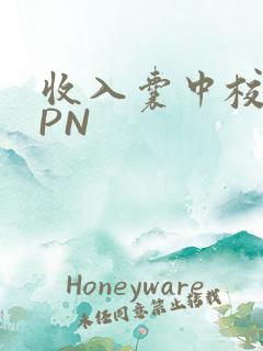 收入囊中校园HPN