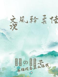 文风干柔佳第一次