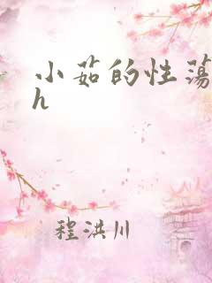 小茹的性荡生活h