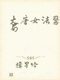 大唐女法医大结局