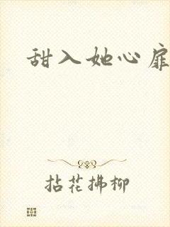甜入她心扉