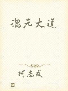 混元大道
