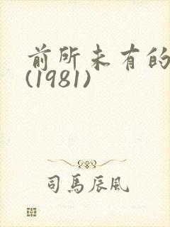 前所未有的深入(1981)