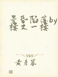 晨昏陷落by野楼又一楼