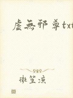 虚无邪尊txt