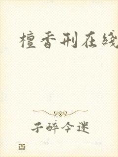 檀香刑在线阅读