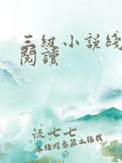 三级小说线全文阅读