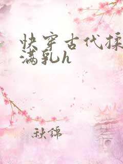 快穿古代揉捏饱满乳h