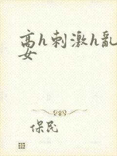 高h刺激h乱亲女