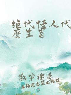 绝代佳人代表什么生肖