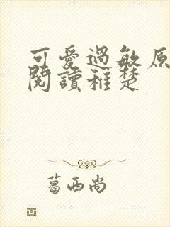 可爱过敏原免费阅读稚楚