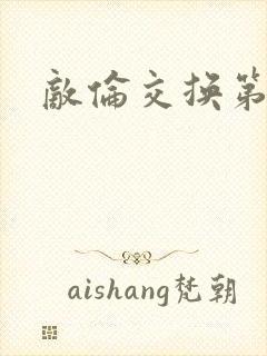 敌伦交换第二次