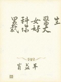 男科女医生:总裁你好大