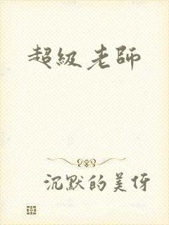 超级老师