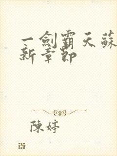 一剑霸天苏信最新章节