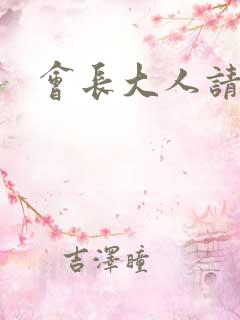 会长大人请饶命