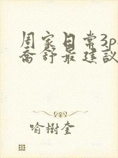 周家日常3pH乔舒最建议买吗