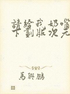 请给我奶嘴漫画下划版次元派