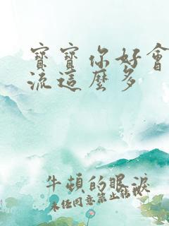 宝宝你好会夹还流这么多