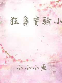 狂枭实验小白鼠