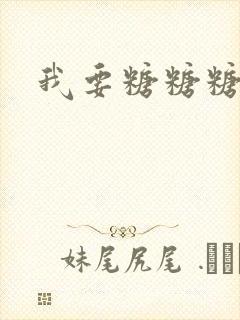 我要糖糖糖攻略