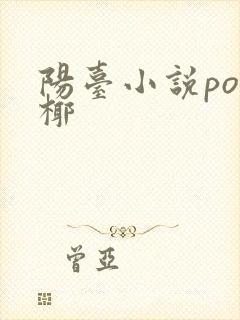 阳台小说po椰椰