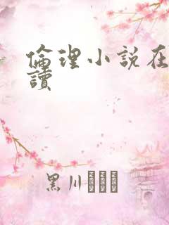 伦理小说在线阅读