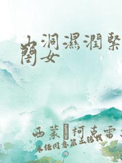 山洞湿润紧黄花闺女