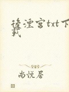 后湮宫txt下载