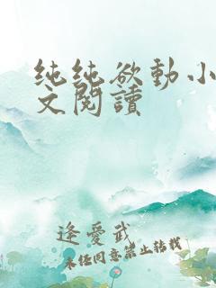 纯纯欲动小说全文阅读