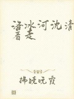 洛冰河沈清秋含着走